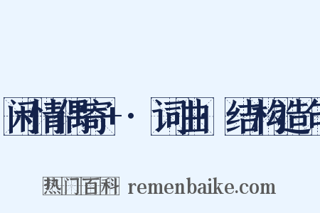 闲情偶寄+·词曲·结构造句是什么意思的图片